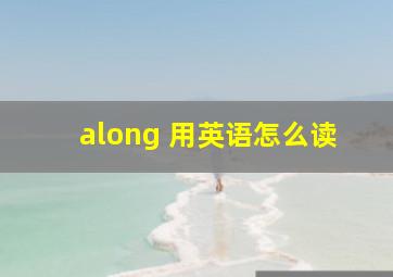 along 用英语怎么读